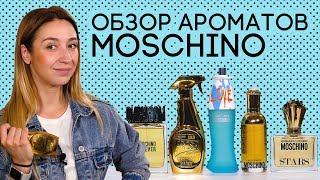 АРОМАТЫ MOSCHINO: ДЕШЕВО И ШИКАРНО  ОБЗОР ЖЕНСКОЙ И МУЖСКОЙ ПАРФЮМЕРИИ МОСКИНО ОТ ДУХИ.РФ