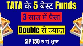 Tata के 5 Best Funds | Best Tata Mutual Funds in India | Best Tata Mutual Fund to Invest in 2022