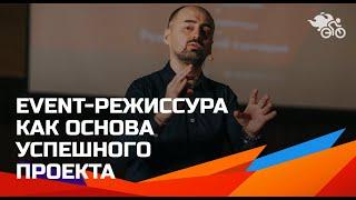 Event-режиссура как основа успешного проекта // Как написать сценарий успешного проекта