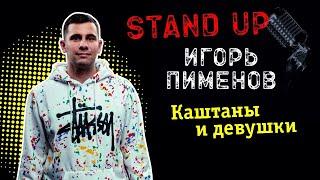 Игорь Пименов «Каштаны и девушки» | Stand Up Концерт (2021)