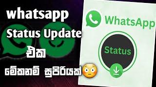 සුපිරි අප්ඩේට් එක | whatsapp New Update 2024  Sinhala | Whatsapp Status