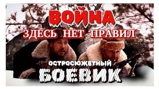 "Выжить в дикой природе: напряжённый боевик о войне и человечности" - Әрекет