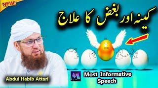 Keena Aur Bughz Ka Elaaj New Islamic Speech by Motivational Speaker Abdul Habib Attari