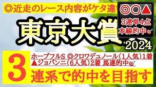 【東京大賞典2024】◎近走のレース内容がズバ抜けているあの馬を信頼して勝負だ！