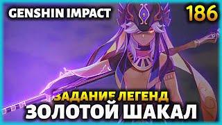 ЗОЛОТОЙ ШАКАЛ. ГЛАВА 1 - РАССЛЕДОВАНИЕ САЙНО (1) - #186 Прохождение Genshin Impact