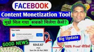 मुझे मिल गया Content Monetiztion Tool सबको मिलेगा | Big Update  Facebook कंटेंट मॉनेटाइजेशन