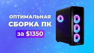 Оптимальная сборка ПК за 1350$ (Декабрь 2021)