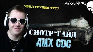 AMX CDC, ХОРОШЕНЬКИЙ | СМОТР-ГАЙД