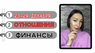 ПРОГНОЗ 23-29 ДЕКАБРЯ 2024.  Отношение, Финансы под напряжением. #прогнознакаждыйдень #гороскоп2024