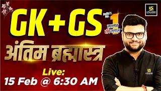 UP Police & SSC GD | GK & GS का अंतिम ब्रह्मास्त्र  | Kumar Gaurav Sir | Utkarsh Classes