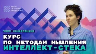 Развитие курсов по методам мышления интеллект-стека. Пион Медведева, Григорий Чернов