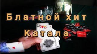 Катала | Блатной Хит | Шансон | Шулер |