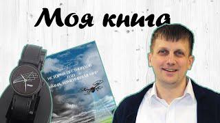 Презентация книги о истории пестицидов