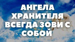 МОЛИТВА АНГЕЛУ ХРАНИТЕЛЮ НА КАЖДЫЙ ДЕНЬ ОТ ВРАГОВ И БЕД