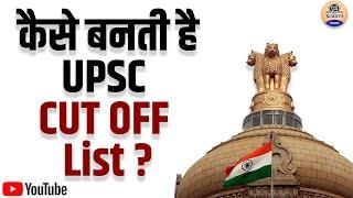 कैसे बनती है UPSC CUT OFF List ?|| How is Upsc Cut off List Made ? || UPSC Pre Cut Off 2019 || UPSC