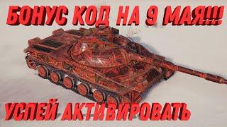 БОНУС КОДЫ ДЛЯ МИР ТАНКОВ НА ДЕНЬ ПОБЕДЫ 9 МАЯ - СРОЧНО УСПЕЙ АКТИВИРОВАТЬ БОНУС КОД world of tanks