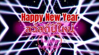 Happy new year/สวัสดีปีใหม่ @ReyAI.Channel