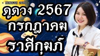 ราศีกุมภ์ กรกฎาคม 2567| ดวงขึ้นทยานได้อีก เสน่ห์แรงมีคนแอบชอบ | ดูดวง อ.กิ่งฟ้า