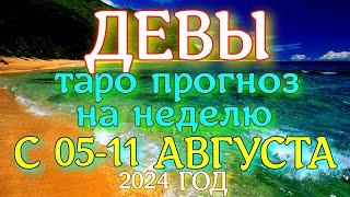 ГОРОСКОП ДЕВЫ С 05 ПО 11 АВГУСТА НА НЕДЕЛЮ ПРОГНОЗ. 2024 ГОД