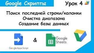 Google Apps Script. Методы getLastRow, getLastColumn, clear. Скрипты Google Sheets Урок 4.