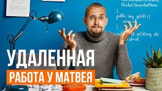 Стартовая работа в интернете в команде Матвея Северянина. Работа онлайн - зарплата.