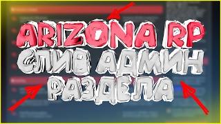 СЛИВ АДМИН РАЗДЕЛА ARIZONA RP!