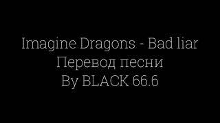 Imagine Dragons - Bad liar (Перевод песни)