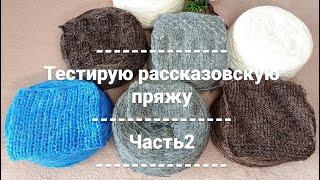 Вяжу образцы из #рассказовской #пряжи. Мое мнение. Часть 2