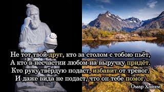 Омар Хайям. Не тот твой друг, кто за столом с тобою пьёт, А кто в несчастии любом на выручку придёт.