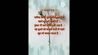 #कड़वा सच #motivational status #status #Suvichar #thought #shayari #quotes #true lines #shorts