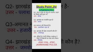 VVI Jharkhand Gk Questions | Jharkhand GK PYQ|Jharkhand ka Gk #jssc #jssccgl #utpadsipahi #jssc_cgl