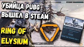 БЕСПЛАТНЫЙ УБИЙЦА PUBG ВЫШЕЛ В STEAM. RING OF ELYSIUM В СТИМЕ, ЗИМНЯЯ КАРТА