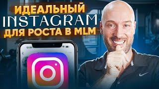 Как создать привлекательный профиль в Instagram для MLM