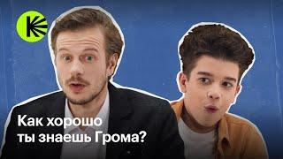 Квиз: Как хорошо ты знаешь Грома? I Тихон Жизневский и Кай Гетц I «Гром: Трудное детство»