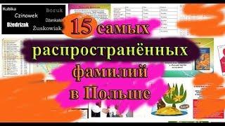 15 САМЫХ известных польских ФАМИЛИЙ!