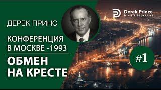 Дерек Принс MS1 "Обмен на кресте" Конференция в Москве 1993