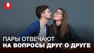 Насколько друг друга знают молодые пары? (имя мамы — это трудный вопрос!)