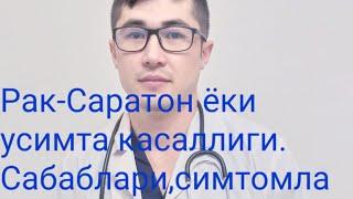 Рак-Саратон ёки усимта касалликлари.Сабаблари,симтомлариташхис ва муолижаси.