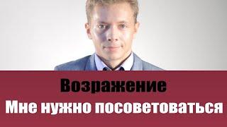 ТОП 5 ЛУЧШИХ ОТВЕТОВ НА ВОЗРАЖЕНИЕ МНЕ НУЖНО ПОСОВЕТОВАТЬСЯ | РАБОТА С ВОЗРАЖЕНИЯМИ