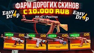 EasyDrop ВЫБИЛ AK-47 РЕНТГЕН за 23.000 РУБ с 5.000 РУБ! ВСЁ ВЫВЕЛ НА КОНКУРСЫ ПОДПИСЧИКАМ