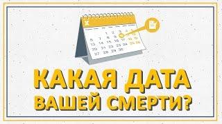 Какая дата вашей смерти?