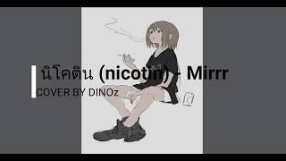 นิโคติน (nicotin) - Mirrr [ Cover DINOz]