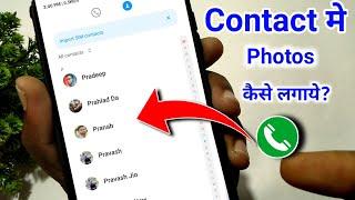 Contact me photo kaise save kare | How to save photos on contact number | Contact photo full screen