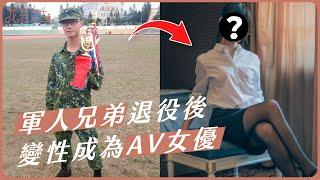 【愛里】軍人兄弟退役後，變性成為一名AV女優