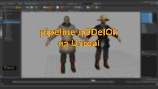 Pipeline доделок персонажей из Unreal.