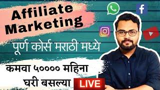 Affiliate Marketing in marathi | Amazon Affiliate Marketing For Beginners 2021| Amazon affiliate |