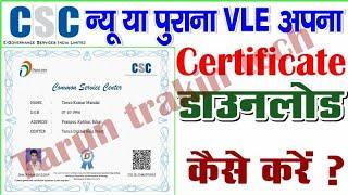 CSC Certificate Download New Portal | CSC Certificate Kaise Download Kare | New VLE Certificate
