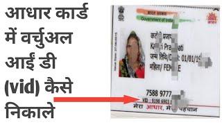 आधार कार्ड में वर्चुअल आईडी कैसे जनरेट करें/Aadhar card ka vid number kaise nikale/Aadhar card vid