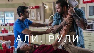 Али, рули - Трейлер на русском (2019)