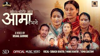 A Typical Song -Jhola Boki Jau Aama Nabhane - Subash’Sujit Khattri | Manu Khattri | Rima Gautam